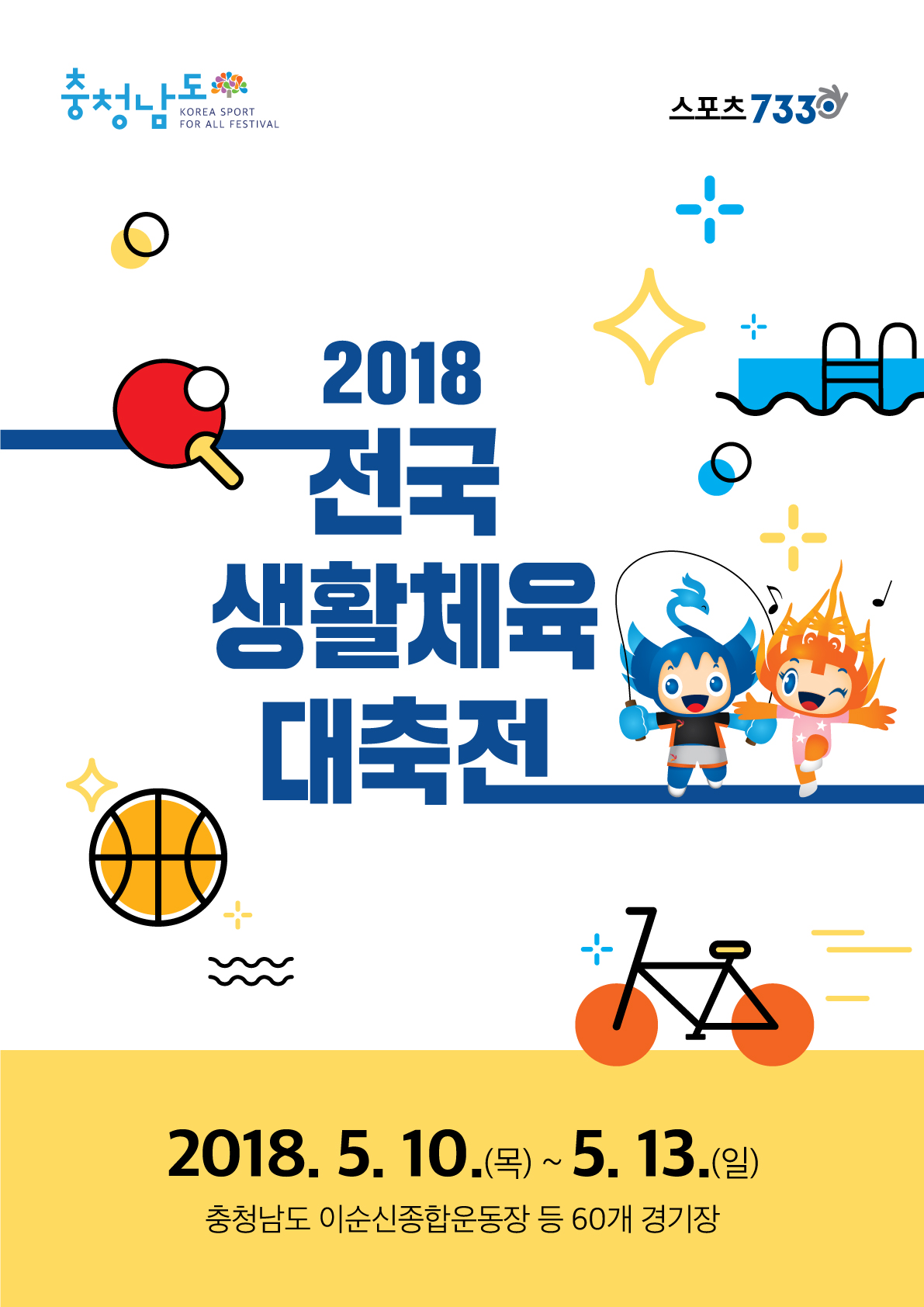 [아산]2018전국생활체육대축전