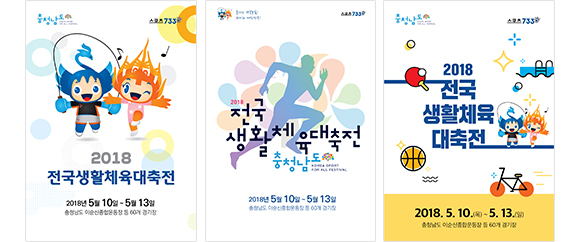 2018전국생활체육대축전 2018.5.10.(목)~5.13.(일)충청남도 이순신종합운동장 등 60개 경기장