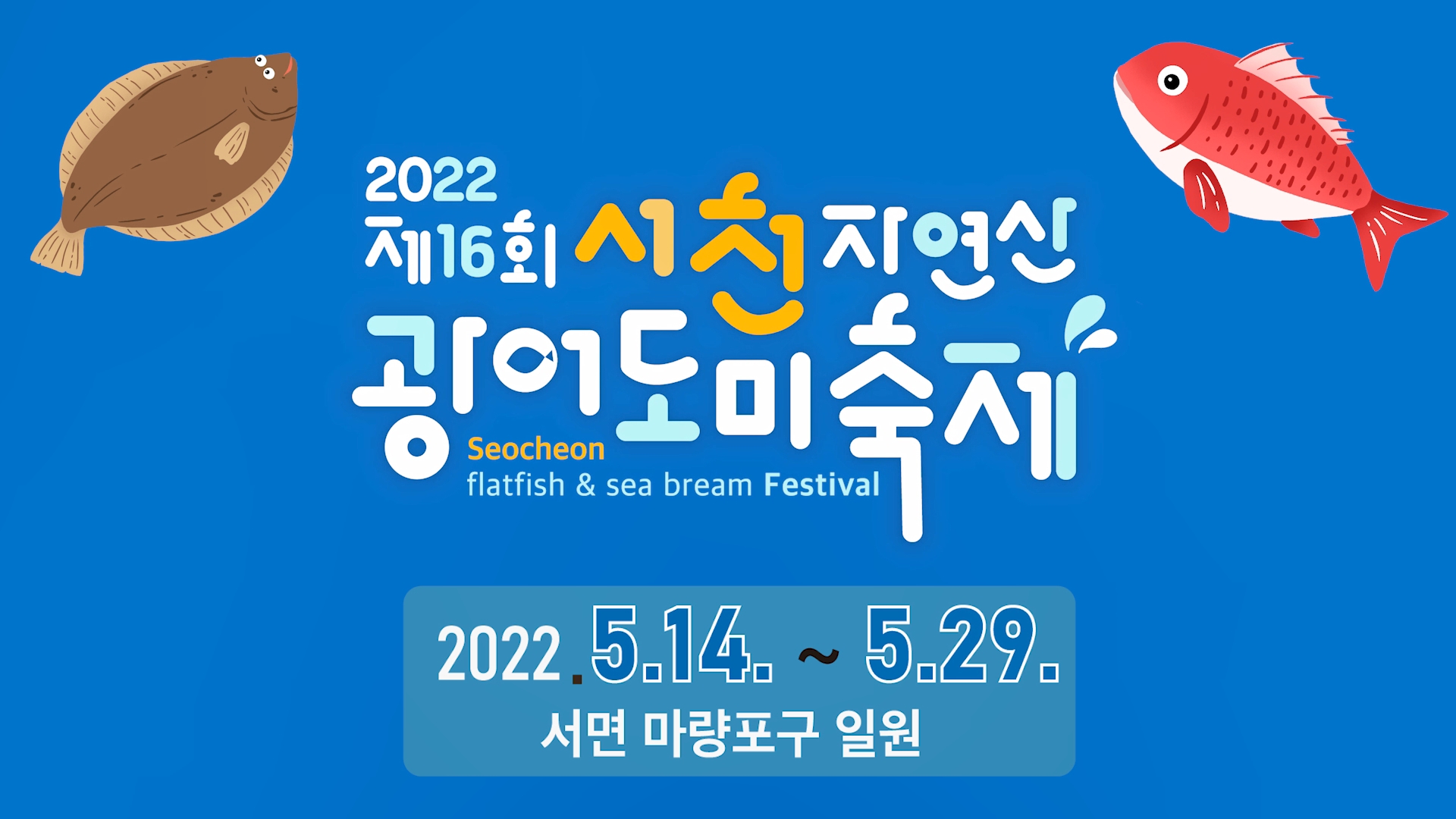 제16회 서천 자연산 광어도미 축제 사진1