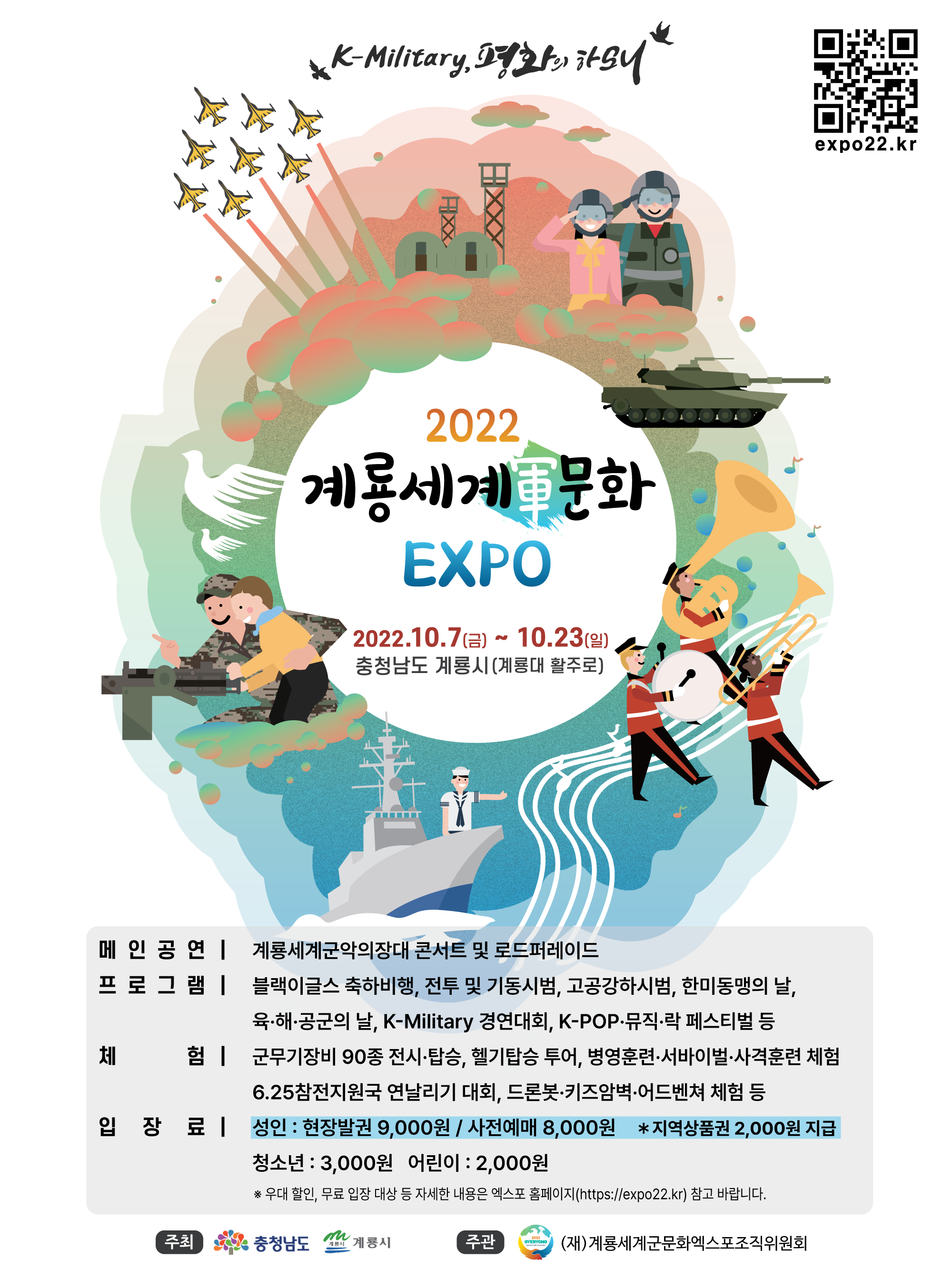 「2022 계룡세계軍문화 엑스포」 개최 안내(10. 7.~ 10. 23.) 사진1