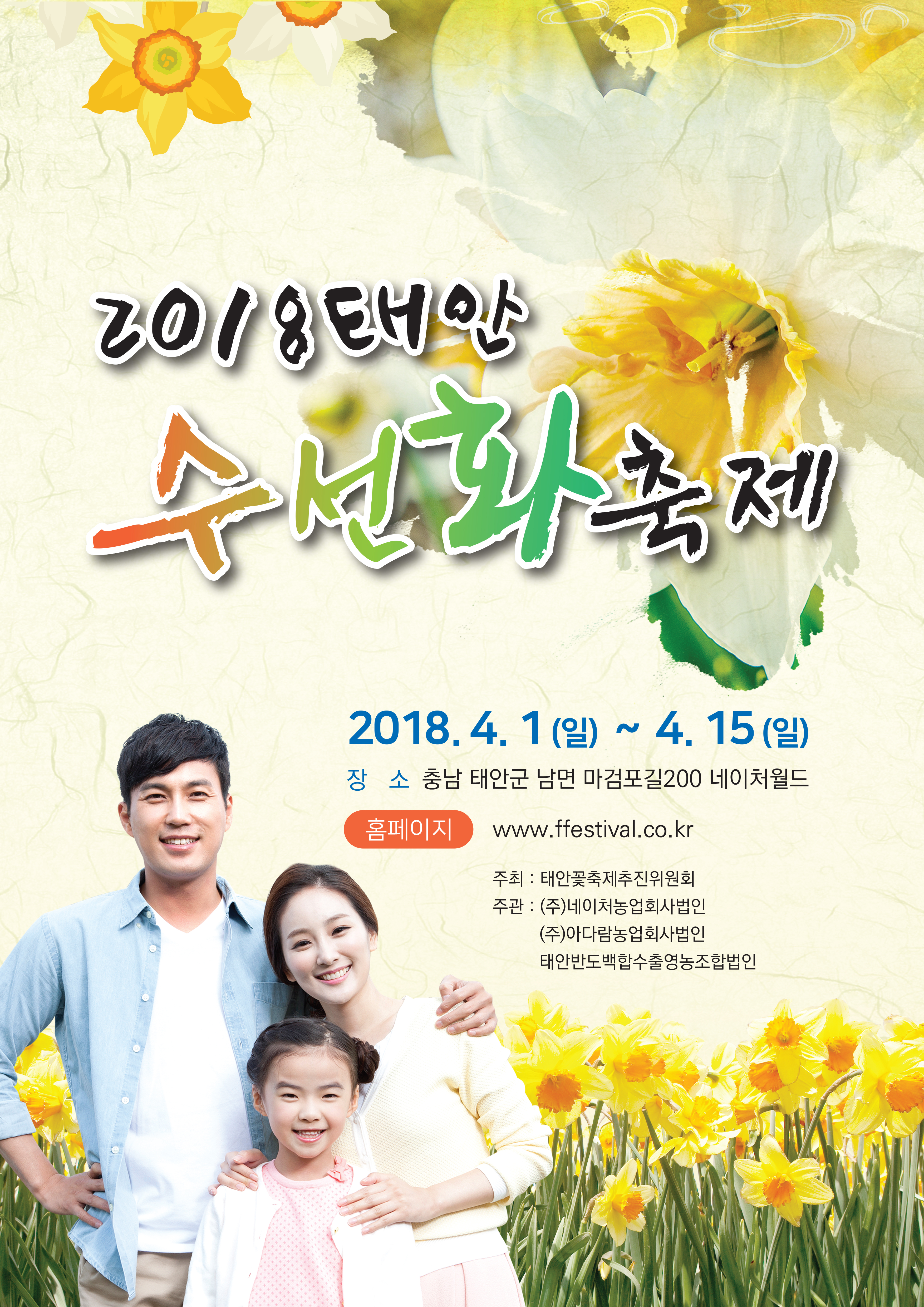 [태안]2018 태안 수선화 축제