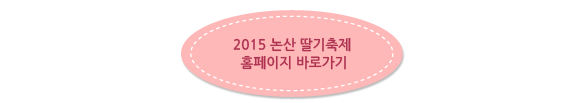 2015 논산 딸기축제 홈페이지 바로가기