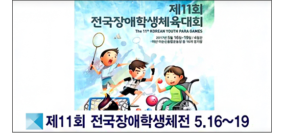 제11회 전국장애학생체육대회 포스터 이미지
