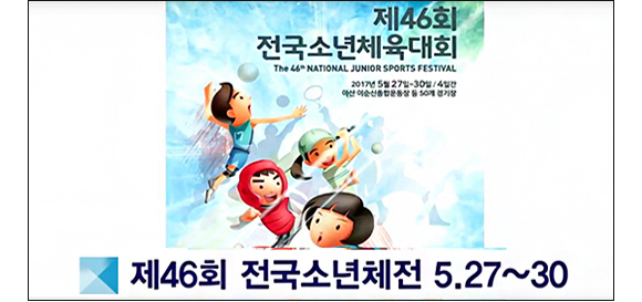 제46회 전국소년체육대회 포스터 이미지