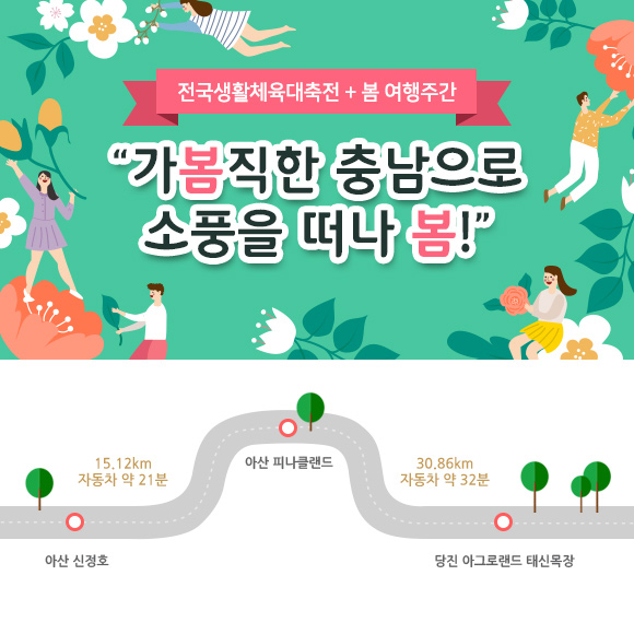전국생활체육대축전+봄 여행주간 가봄직한 충남으로 소풍을 떠나 봄!