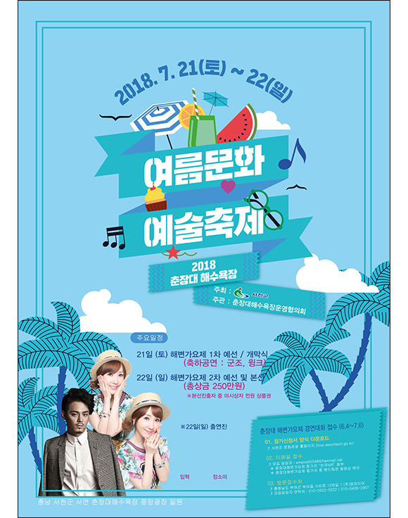 2018 춘장대 해수욕장. 여름문화 예술축제 포스터 2018.7.21~22