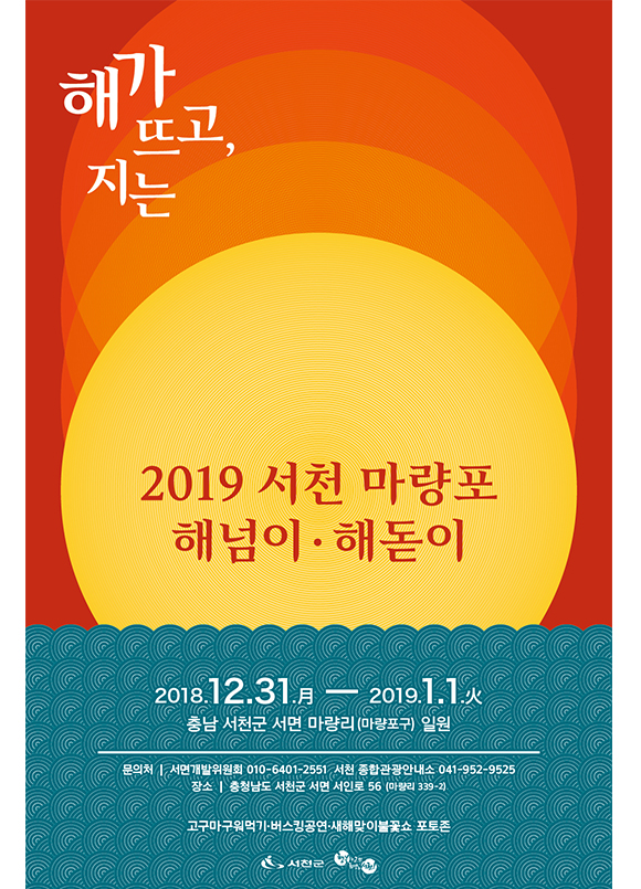 서천 마량포 해넘이·해돋이(마량포구) 포스터