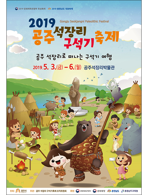2019 공주 석장리 구석기 축제. 2019.5.3~6 공주석장리박물관 일원
