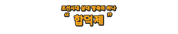조선시대 삼대 방죽의 하나 합덕제