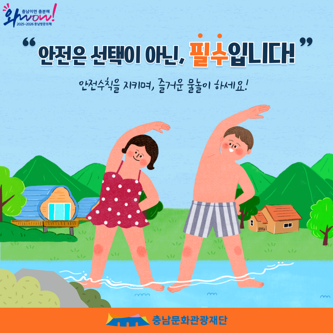 안전은 선택이 아닌, 필수입니다! 안전수칙을 지키며, 즐거운 물놀이 하세요!