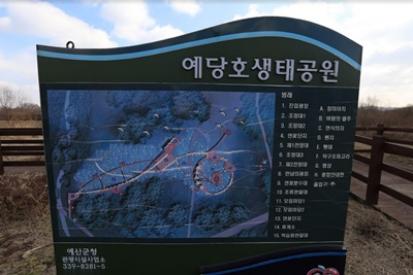 예산 예당호중앙생태공원