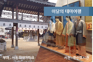 이달의 테마여행 부여:서동요테마파크 서천:한산모시관