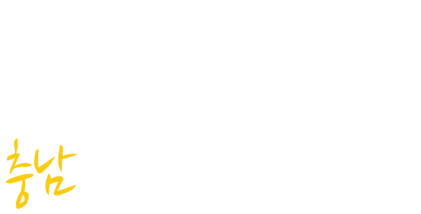 CHUNGNAM TOURISM TRAVEL MAGAZINE 떠나야 하는 이유! 충남으로 오셔유~!