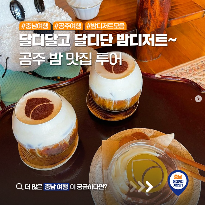 입안 가득 퍼지는 밤의 달콤함!
이런 밤 디저트까지 있다고?
같은 밤 다른 모양, 다른 맛~
공주 밤 맛집 투어 

.. 사진