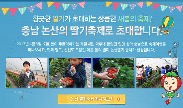 향긋한 딸기가 초대하는 상큼한 새봄의 축제! 충남 논산의 딸기축제로 초대합니다.